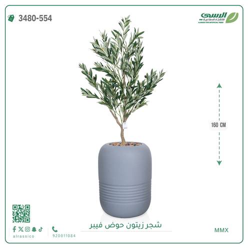 شجر زيتون اصطناعية ( ارتفاع 160 سم ) حوض فيبر