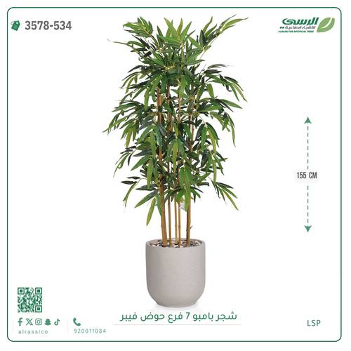 شجرة بامبو صناعية ( ارتفاع 155 سم ) حوض فيبر
