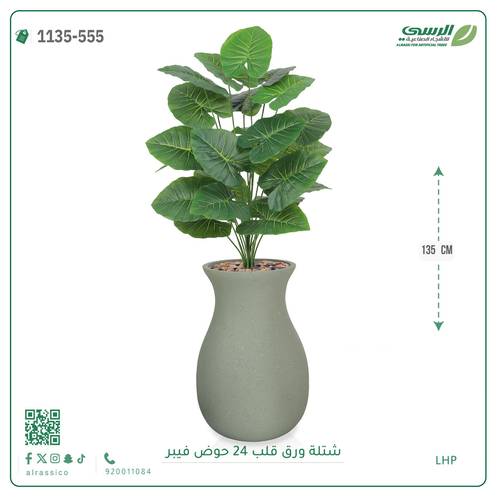 شجر ورق قلب صناعية ( ارتفاع 135 سم ) حوض فيبر