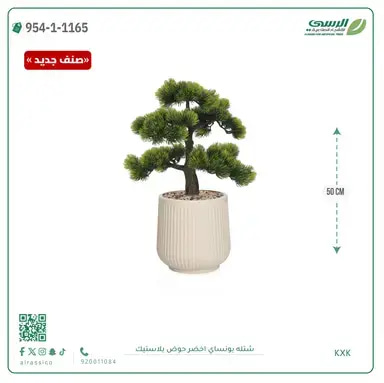 شتلة بونساي صناعية ( ارتفاع 50 سم ) حوض بلاستك