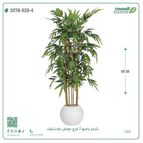 شجرة بامبو صناعية ( ارتفاع 150 سم ) حوض بلاستيك