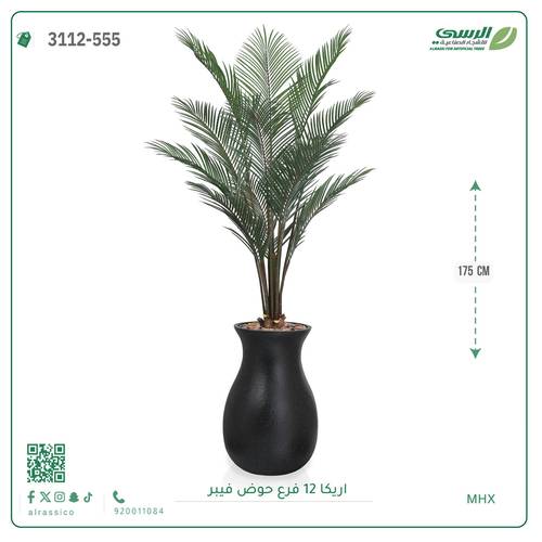 شجر أريكا صناعية ( ارتفاع 175 سم ) حوض فيبر