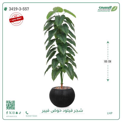 شجرة فيلود صناعية ( ارتفاع 185 سم ) حوض فيبر دائري