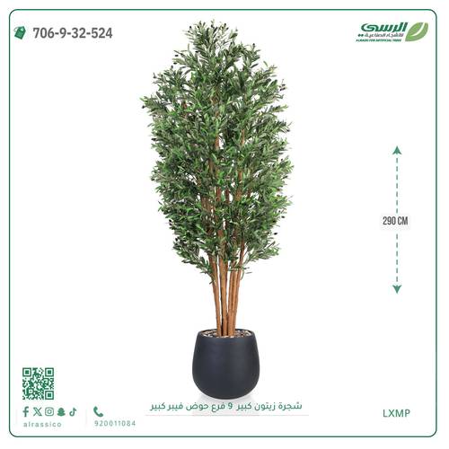 شجرة زيتون اصطناعية ( ارتفاع 290 سم ) حوض فيبر