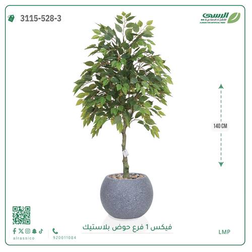 شجر فيكس صناعية ( ارتفاع 140 سم ) حوض بلاستيك