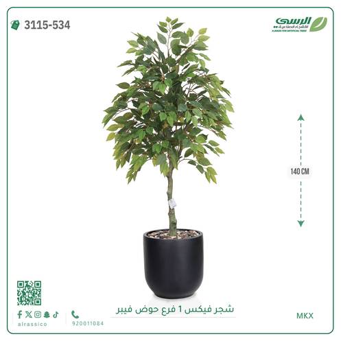 شجر فيكس صناعية ( ارتفاع 140 سم ) حوض فيبر