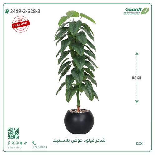 شجرة فيلود صناعية ( ارتفاع 180 سم ) حوض بلاستيك دائري