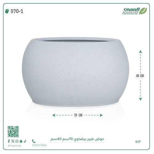 حوض فيبر  ( الطول 70 سم × العرض 40 سم ) بيضاوي