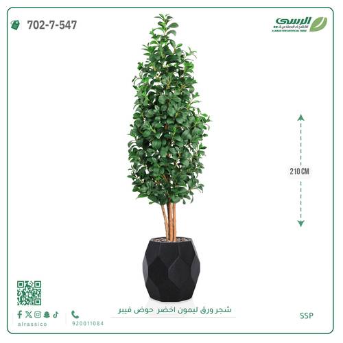 شجر ليمون صناعية ( ارتفاع 210 سم ) حوض فيبر