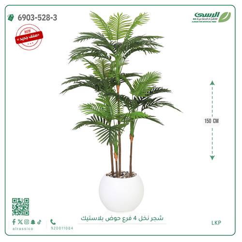 شجرة نخل صناعية ( ارتفاع 150 سم ) حوض فيبر