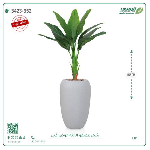 شجرة عصفور الجنة صناعية ( ارتفاع 155 سم ) حوض فيبر