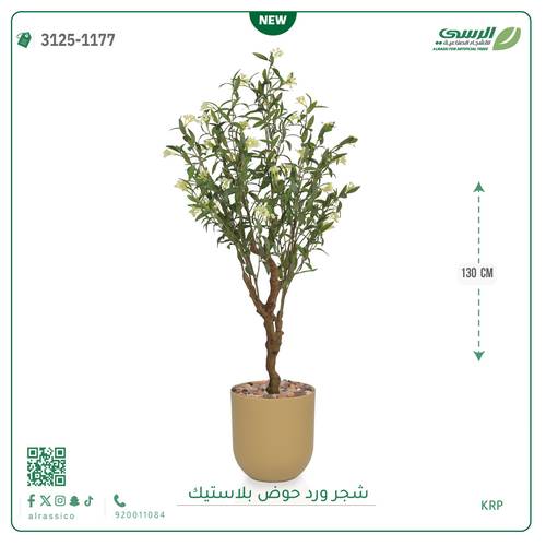 شجرة زيتون مزهرة اصطناعية ( ارتفاع 130 سم ) حوض بلاستيك اسطواني