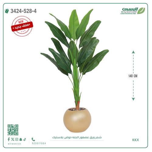 شجر عصفور الجنة صناعية ( ارتفاع 140 سم ) حوض بلاستك