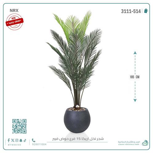 شجرة أريكا اصطناعية (15 فرع) بمركن فيبر دائرى