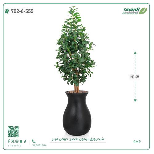 شجر ليمون صناعية ( ارتفاع 190 سم ) حوض فيبر