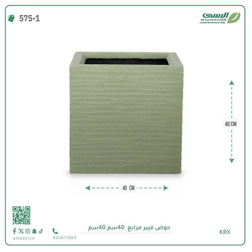 حوض فيبر  ( الطول 40 سم × العرض 40 سم ) مربع