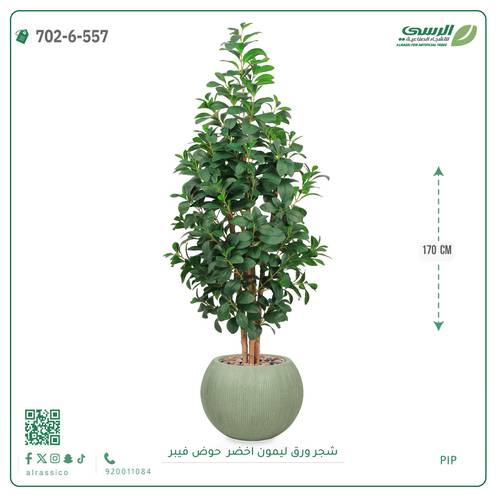 شجر ليمون صناعية ( ارتفاع 170 سم ) حوض فيبر