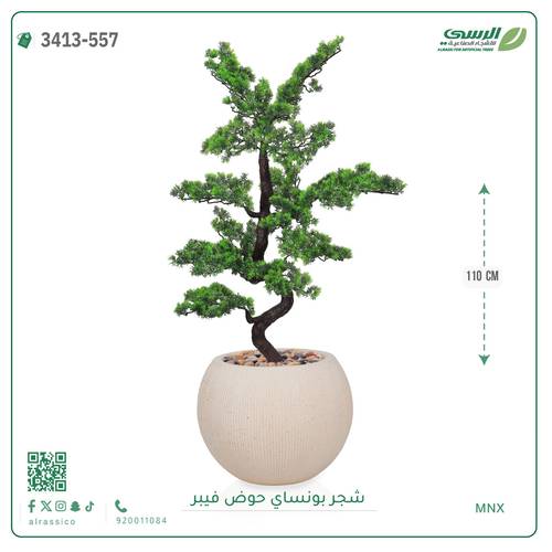 شجرة بونساي صناعية ( ارتفاع 110 سم ) حوض فيبر