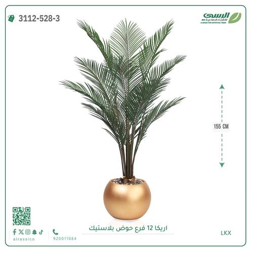 شجر أريكا صناعية ( ارتفاع 155 سم ) حوض بلاستيك