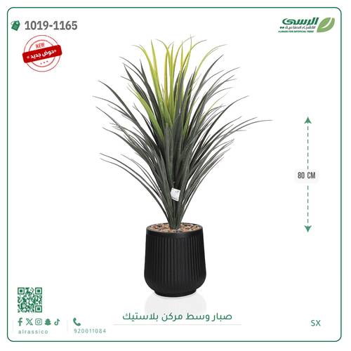 شجر صبار صناعية ( ارتفاع 80 سم ) حوض بلاستيك