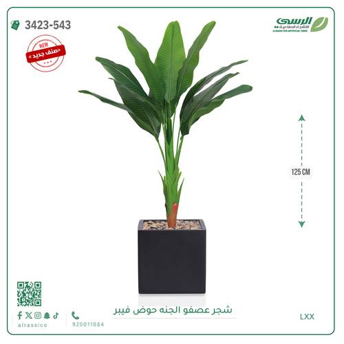 شجرة عصفور الجنة صناعية ( ارتفاع 125 سم ) حوض فيبر مربع