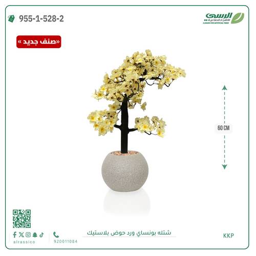 شتلة بونساي صناعية ( ارتفاع 60 سم ) حوض بلاستك