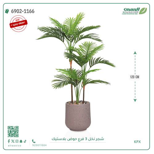 شجرة نخل اصطناعية ( ارتفاع 120 سم ) حوض بلاستيك