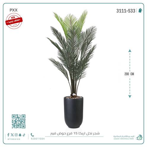 شجرة أريكا اصطناعية (15 فرع) بمركن فيبر أسطواني طويل