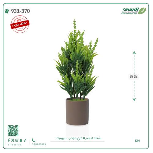شتلة ورق أخضر صناعية ( ارتفاع 40 سم ) حوض سيراميك