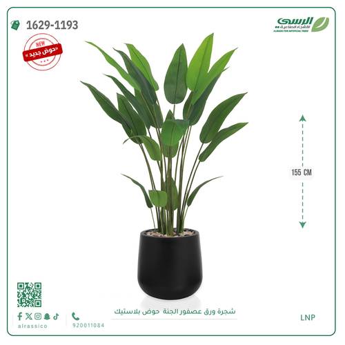 شجرة عصفور الجنة اصطناعية ( ارتفاع 155 سم ) حوض بلاستيك