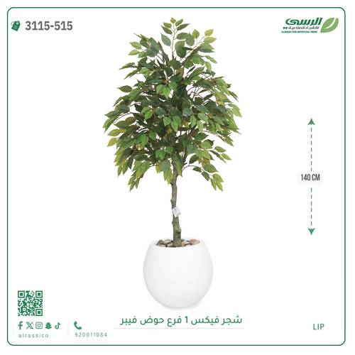 شجر فيكس صناعية ( ارتفاع 140 سم ) حوض فيبر