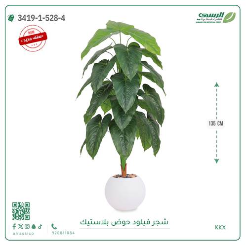 شجرة فيلود صناعية ( ارتفاع 135 سم ) حوض بلاستيك دائري