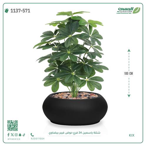 شتلة ياسمين اصطناعية ( ارتفاع 100 سم ) حوض فيبر