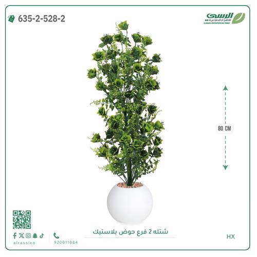 شتلة صناعية ( ارتفاع 80 سم ) حوض بلاستك
