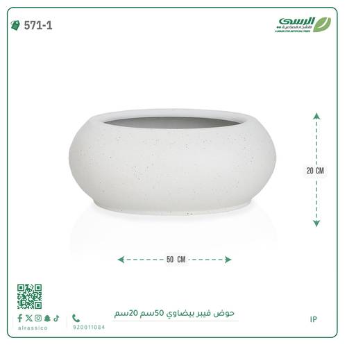 حوض فيبر  ( الطول 50 سم × العرض 20 سم ) بيضاوي