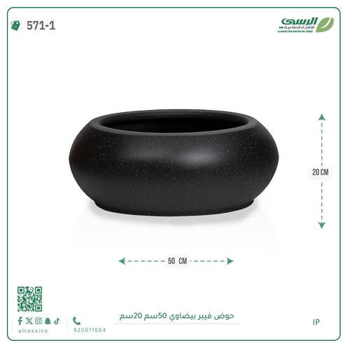 حوض فيبر  ( الطول 50 سم × العرض 20 سم ) بيضاوي