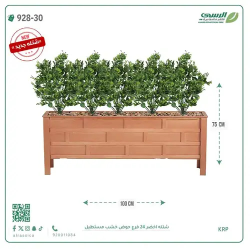 شتلة يوأنيمس صناعية ( ارتفاع 75 سم ) حوض خشب