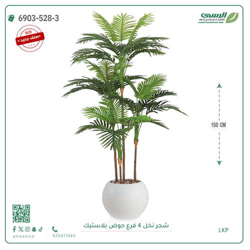 شجرة نخل صناعية ( ارتفاع 150 سم ) حوض فيبر