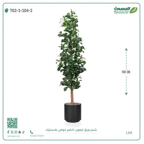 شجرة ليمون صناعية ( ارتفاع 150 سم ) حوض بلاستيك