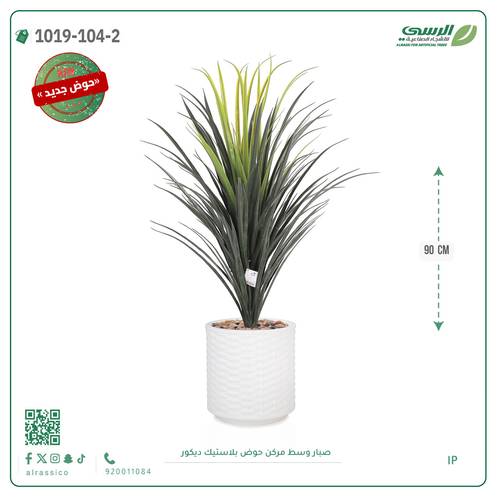 شجرة صبار صناعية ( ارتفاع 90 سم ) حوض بلاستك