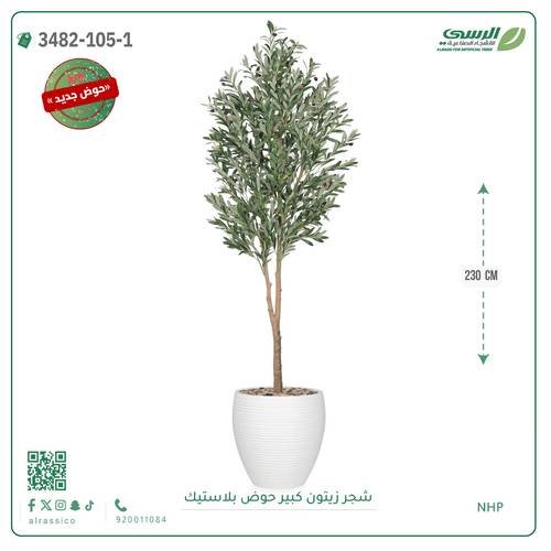 شجر زيتون صناعية ( ارتفاع 230 سم ) حوض بلاستيك