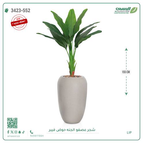شجرة عصفور الجنة صناعية ( ارتفاع 155 سم ) حوض فيبر