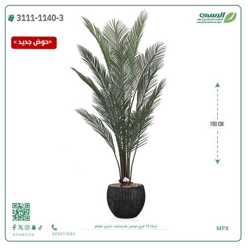 شجرة اريكا صناعية ( ارتفاع 190 سم ) حوض بلاستك
