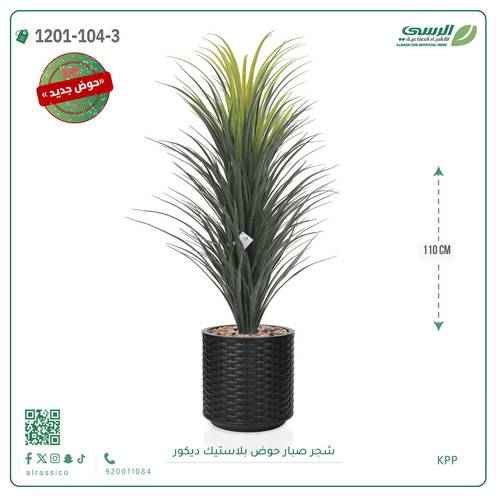 شجرة صبار صناعية ( ارتفاع 110 سم ) حوض بلاستك