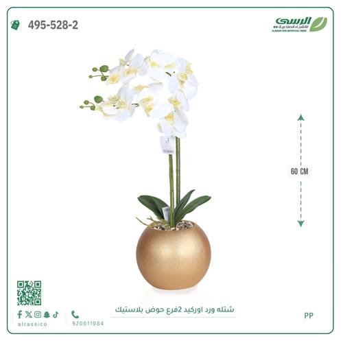 شتلة ورد اوركيد صناعية ( ارتفاع 60 سم ) حوض بلاستك