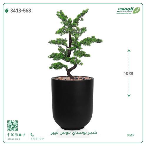 شجرة بونساي صناعية ( ارتفاع 140 سم ) حوض فيبر
