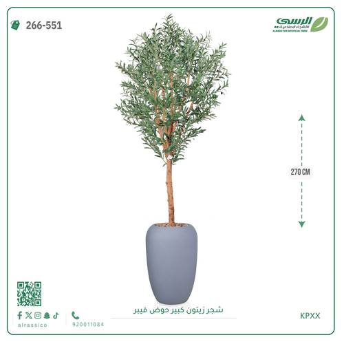 شجرة زيتون صناعية ( ارتفاع 270 سم ) حوض فيبر