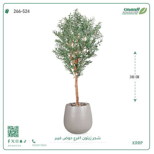 شجرة زيتون صناعية ( ارتفاع 245 سم ) حوض فيبر