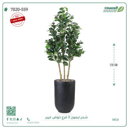 شجرة ليمون صناعية ( ارتفاع 170 سم ) 3 فروع حوض فيبر