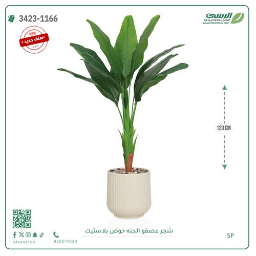 شجرة عصفور الجنة اصطناعية ( ارتفاع 120 سم ) حوض بلاستيك